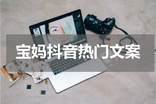 宝妈抖音热门文案