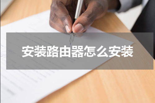 安装路由器怎么安装