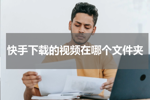 快手下载的视频在哪个文件夹