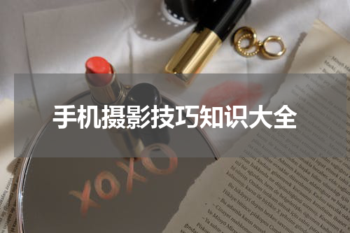 手机摄影技巧知识大全