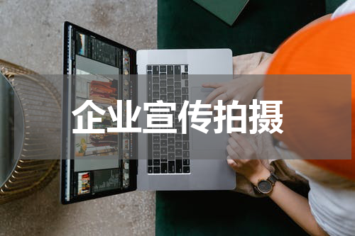 企业宣传拍摄