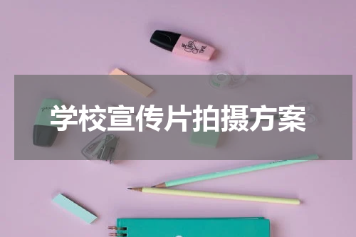 学校宣传片拍摄方案