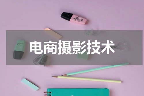 电商摄影技术