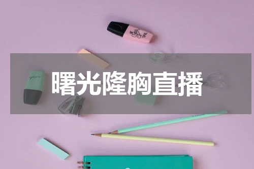 曙光隆胸直播