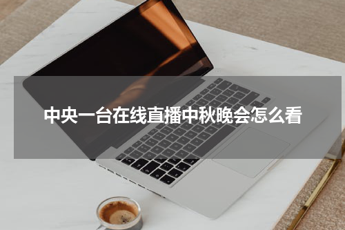 中央一台在线直播中秋晚会怎么看