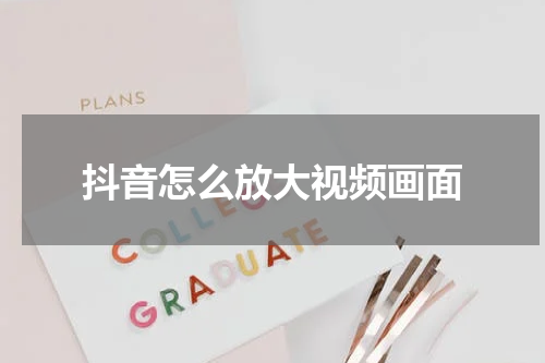抖音怎么放大视频画面