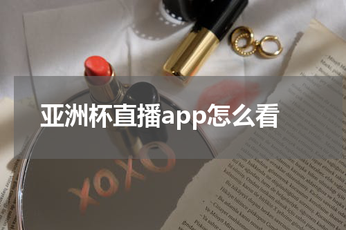 亚洲杯直播app怎么看
