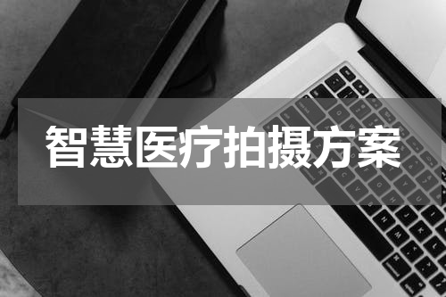 智慧医疗拍摄方案