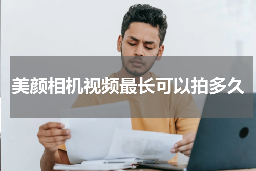 美颜相机视频最长可以拍多久