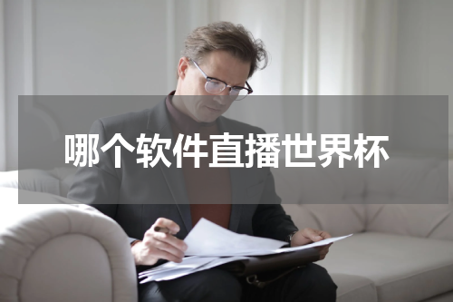 哪个软件直播世界杯