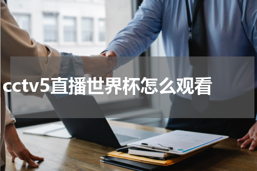 cctv5直播世界杯怎么观看