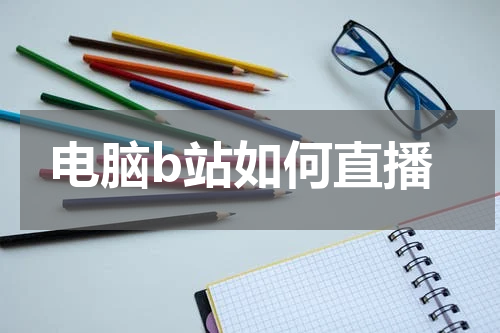 电脑b站如何直播
