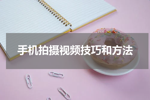 手机拍摄视频技巧和方法