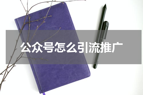 公众号怎么引流推广