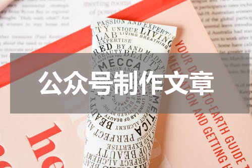 公众号制作文章