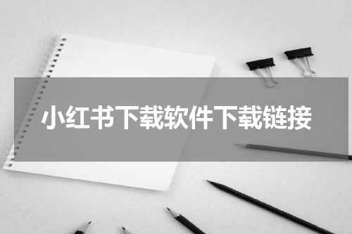小红书下载软件下载链接