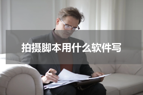 拍摄脚本用什么软件写