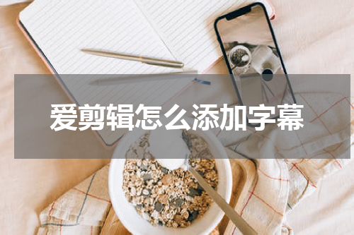 爱剪辑怎么添加字幕