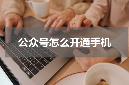 公众号怎么开通手机