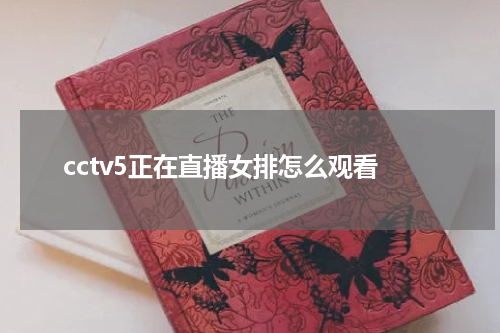 cctv5正在直播女排怎么观看