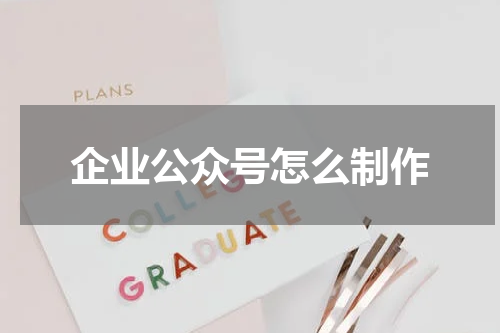 企业公众号怎么制作
