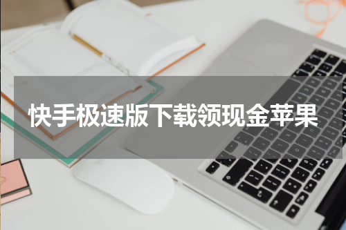 快手极速版下载领现金苹果