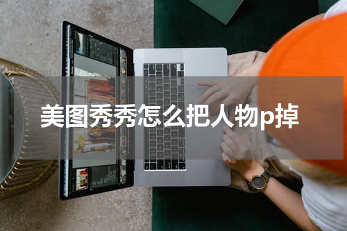 美图秀秀怎么把人物p掉