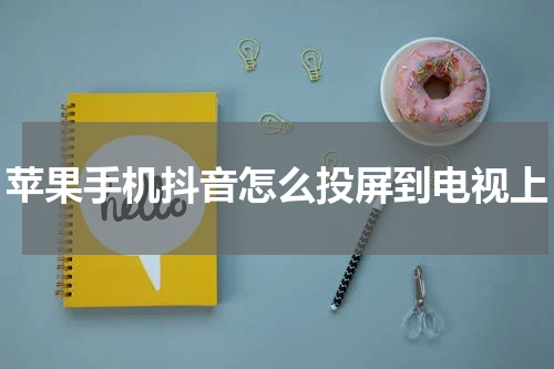 苹果手机抖音怎么投屏到电视上