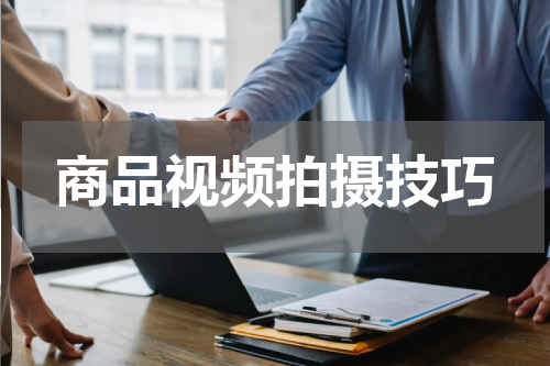 商品视频拍摄技巧