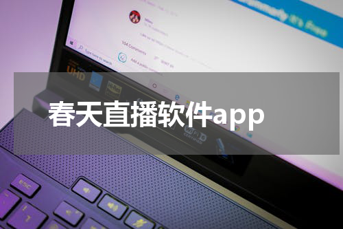 春天直播软件app