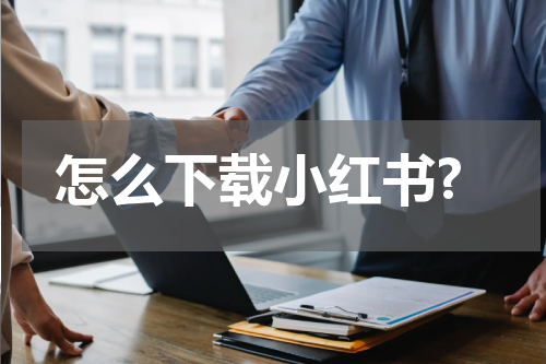 怎么下载小红书?