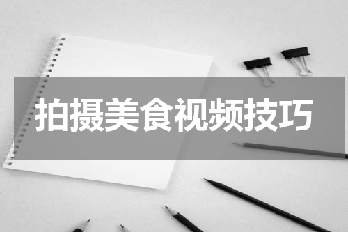 拍摄美食视频技巧