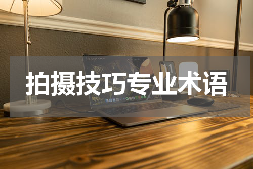 拍摄技巧专业术语
