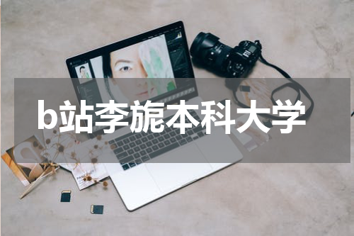 b站李旎本科大学