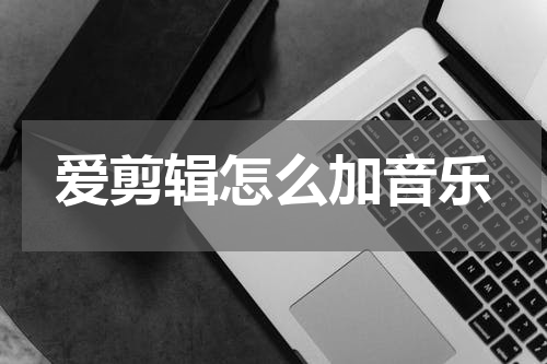 爱剪辑怎么加音乐