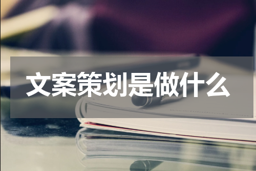 文案策划是做什么