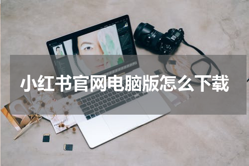 小红书官网电脑版怎么下载