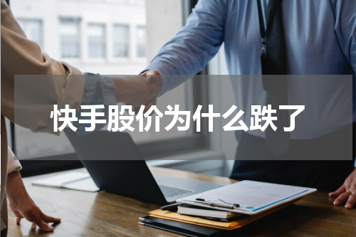 快手股价为什么跌了