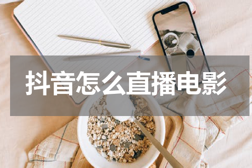 抖音怎么直播电影