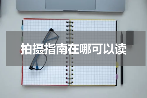 拍摄指南在哪可以读