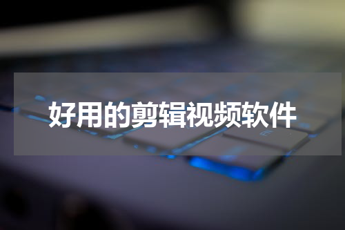 好用的剪辑视频软件