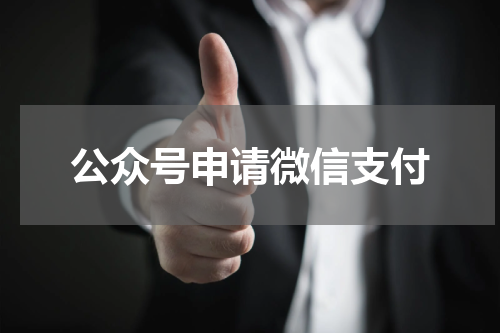 公众号申请微信支付