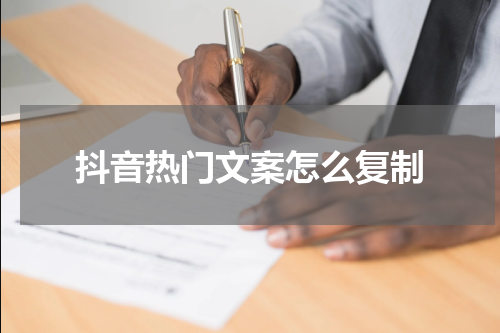 抖音热门文案怎么复制