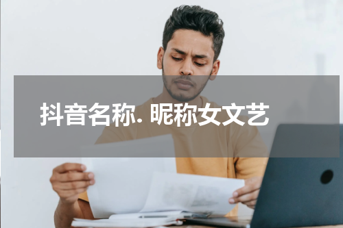 抖音名称. 昵称女文艺