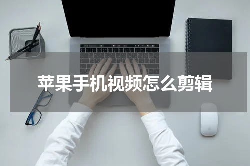 苹果手机视频怎么剪辑