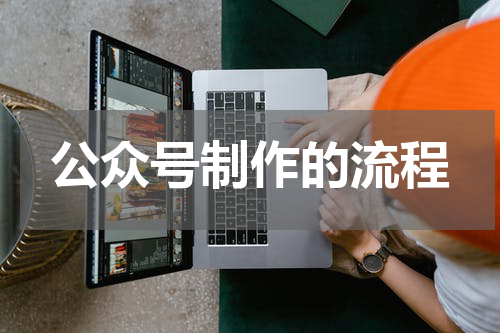 公众号制作的流程