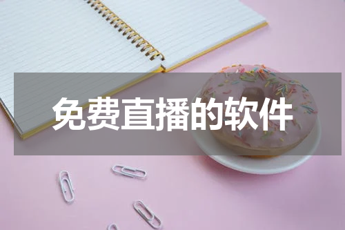免费直播的软件