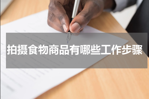 拍摄食物商品有哪些工作步骤