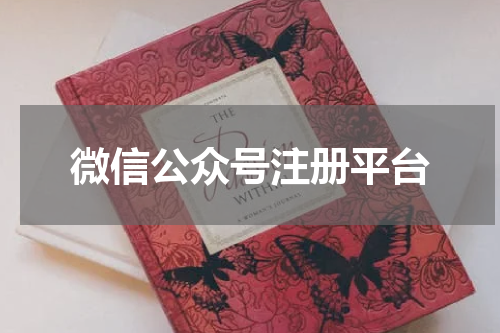 微信公众号注册平台