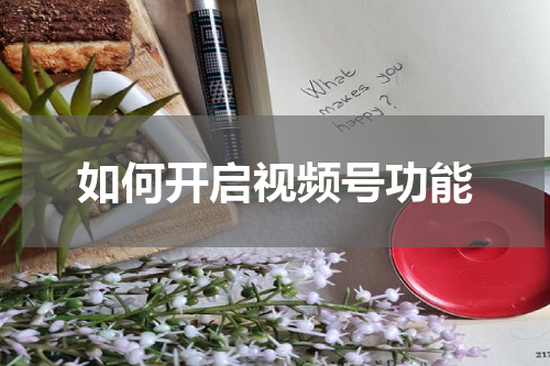 如何开启视频号功能